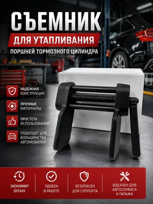 Съемник для утапливания поршней тормозного цилиндра, черный