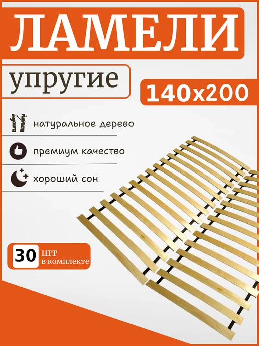 Реечное дно кроватное основание "ЛамельСон 15", 160х200 см, 140x200 см