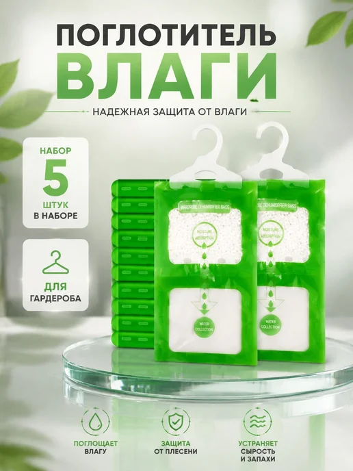 влагопоглотитель, осушители воздуха, зеленый
