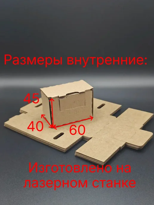 Коробка самосборная усиленная 60*40*45мм х 10штук, 60x40, фото 2