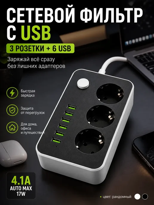 АР1704 Удлинитель с USB 6 портов 3 розетки сетевой фильтр 2м, 2 м