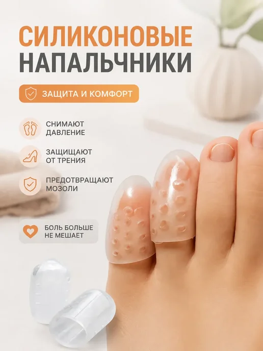 Далиль Защитные силиконовые напальчники для пальцев ног от мозолей, 5 шт