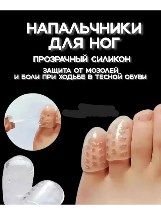 Далиль Защитные силиконовые напальчники для пальцев ног от мозолей, 5 шт, фото 5