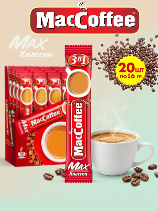 MACCOFFEE Маккофе MAX Классик кофе 3 в 1, 20 пакетиков, 20
