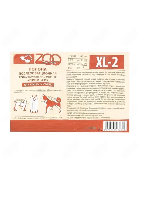 ZOOтекстиль Попона послеоперационная Премьер на липучке XL-2, до 9 кг, 9 кг