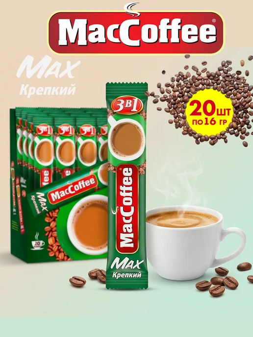 MACCOFFEE Маккофе MAX Крепкий кофе 3 в 1, 20 пакетиков, 20