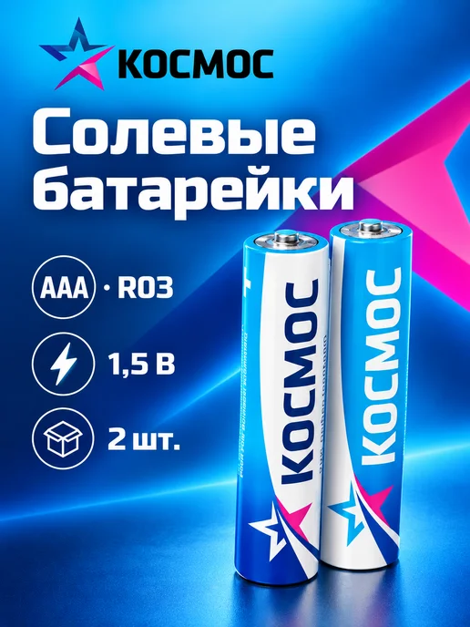 Батарейки солевые AAA R03 2 шт, 2 шт