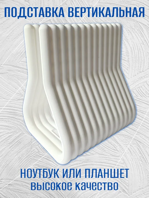 Подставка для ноутбука вертикальная, белая 8