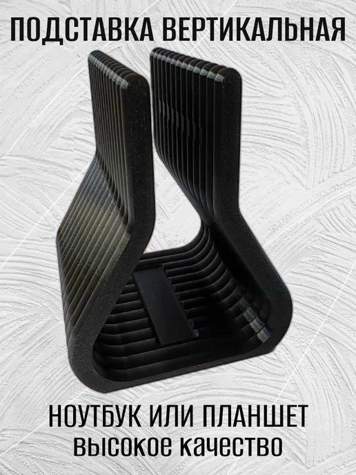 Подставка для ноутбука вертикальная, черная 8