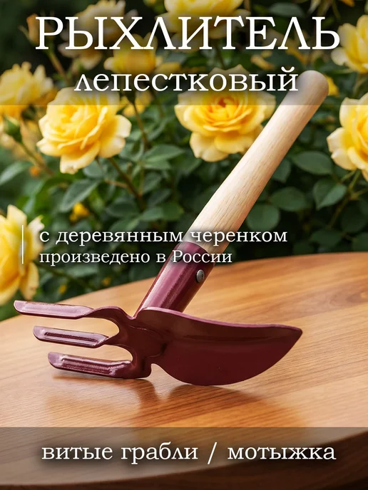 Рыхлитель комбинированный лепестковый с деревянным черенком, красный