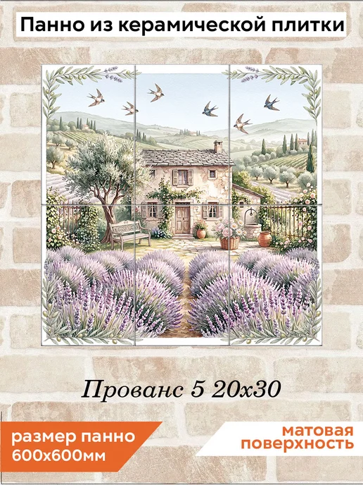 fres-co Панно из керамической плитки Прованс 5 20х30, 20x30