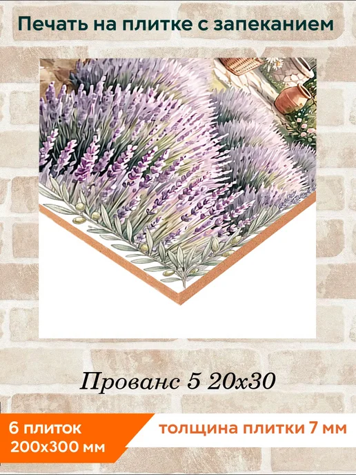 fres-co Панно из керамической плитки Прованс 5 20х30, 20x30, фото 2
