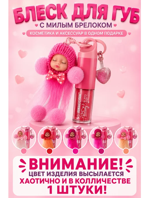 Extraction1 Блеск для губ детский брелок на сумку с игрушкой увлажняющий, розовый