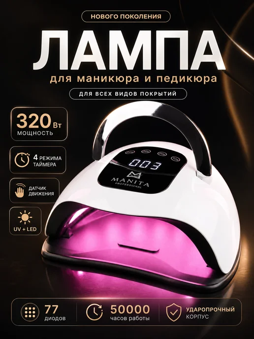 MANITA PROFESSIONAL Лампа для сушки ногтей, белый, в упаковке 470 г