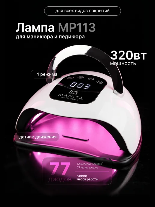 MANITA PROFESSIONAL Лампа для сушки ногтей, белый, в упаковке 470 г, фото 5