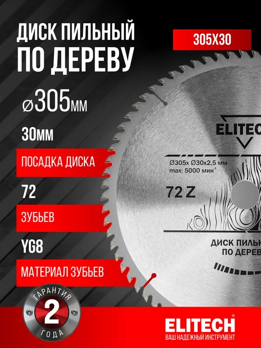 ELITECH Пильный диск по дереву 305х30x72T, серый