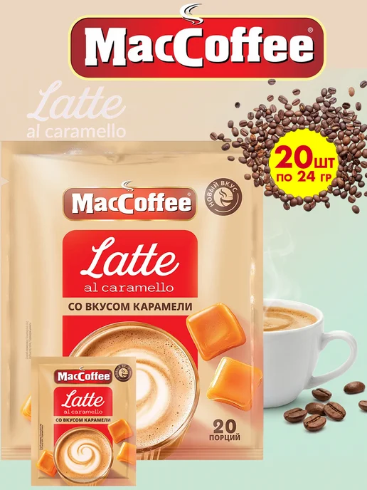 MACCOFFEE Маккофе Латте с карамелью кофе 3 в 1, 20 пакетиков, 20