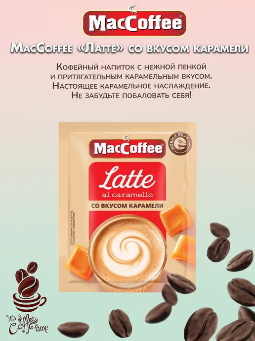 MACCOFFEE Маккофе Латте с карамелью кофе 3 в 1, 20 пакетиков, 20, фото 2