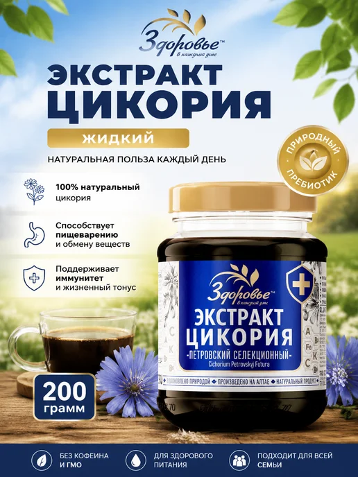 Цикорий Здоровье Экстракт Цикория жидкий растворимый 200 гр, 200 г