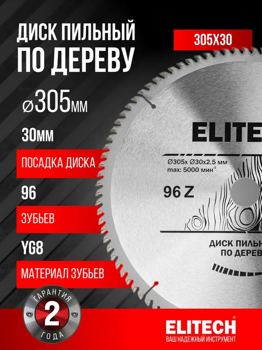 ELITECH Пильный диск по дереву 305х30x96T, вариант