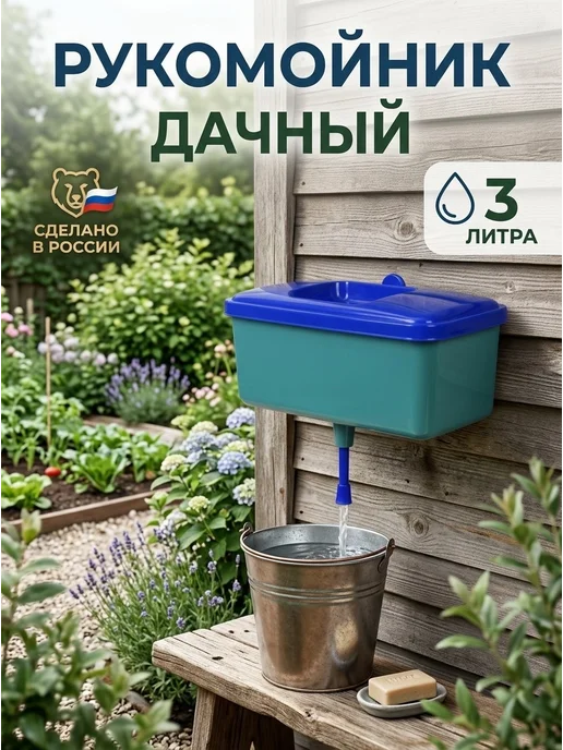 рукомойник дачный 3 л, 3 л