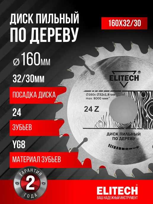 ELITECH Пильный диск по дереву 160х32 30x24T, 160x32
