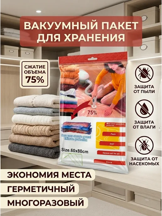 Б30 Вакуумный пакет для хранения вещей 60 × 80 см, 60x80 см