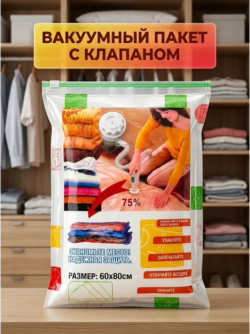 Б30 Вакуумный пакет для хранения вещей 60 × 80 см, 60x80 см, фото 2