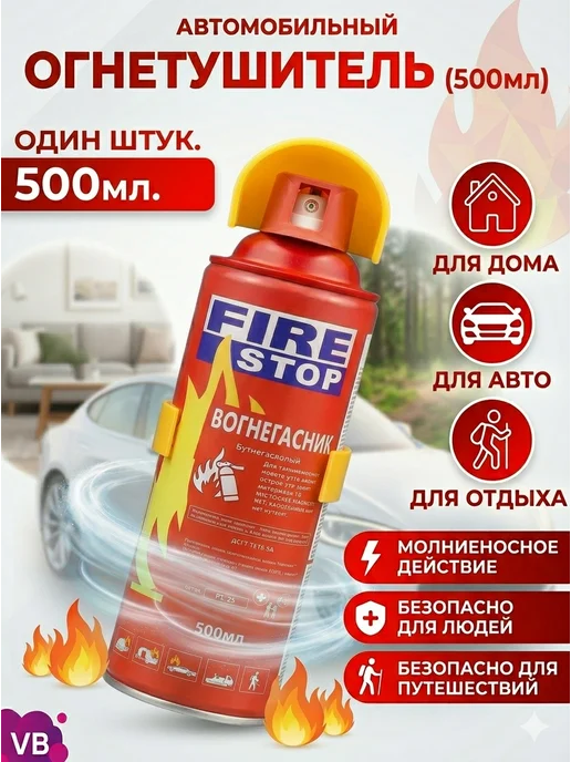 Огнетушитель автомобильный 0.5л для авто, 500 мл, в упаковке 5 кг