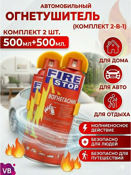 Огнетушитель автомобильный 0.5л для авто, 500 мл, в упаковке 1 кг