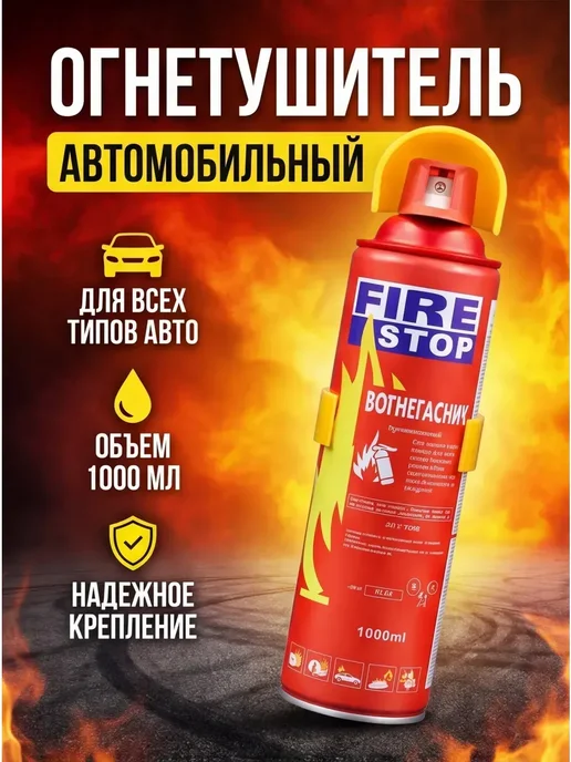 Огнетушитель автомобильный Fire Stop 1 л, 1 л