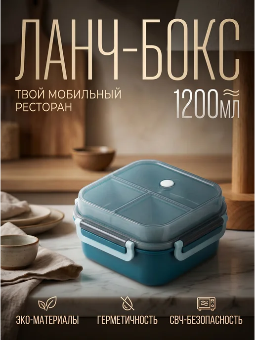 Герметичный ланч-бокс 1200мл, 1200 мл