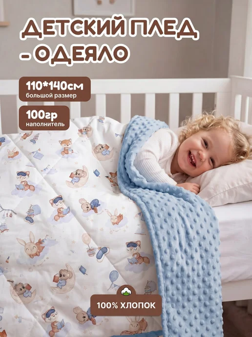 Детский плед - одеяло для новорожденных 110х140 см, 110x140 см