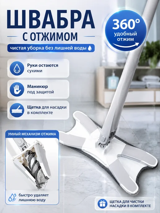 Швабра с отжимом, белый