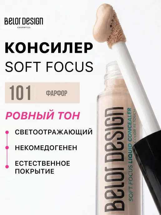 BELOR DESIGN Жидкий консилер для лица и глаз Soft Focus тон 101, бежевый