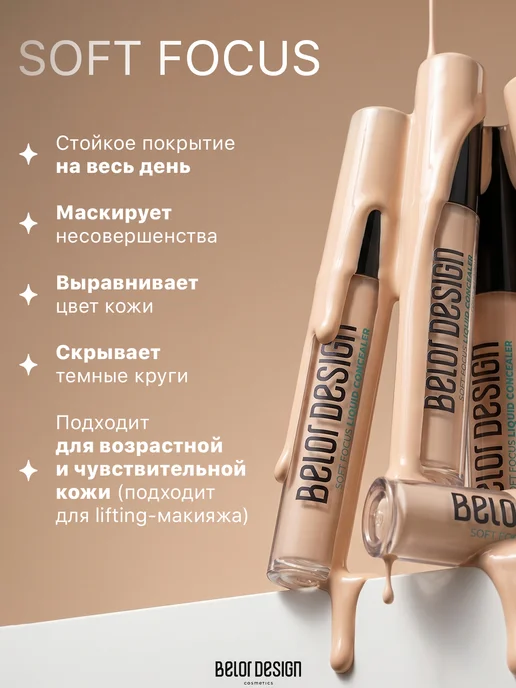 BELOR DESIGN Жидкий консилер для лица и глаз Soft Focus тон 101, бежевый, фото 5