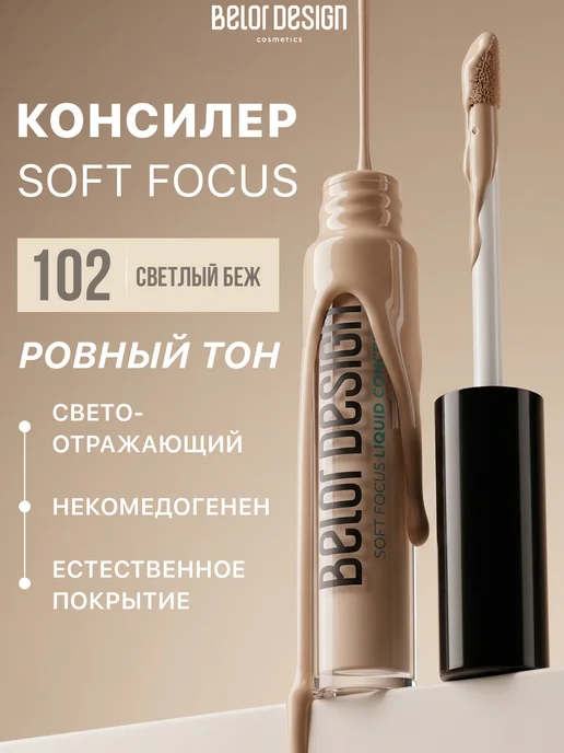 BELOR DESIGN Консилер для лица и глаз жидкий Soft focus тон 102, бежевый