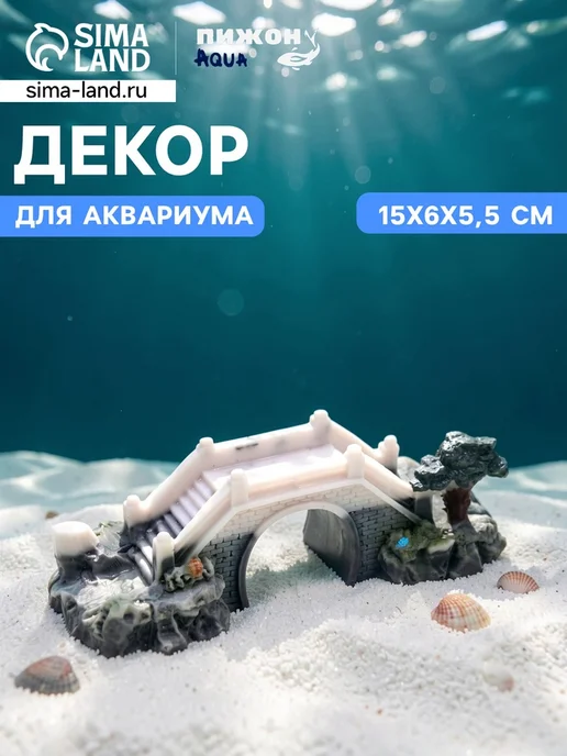 Пижон Аква Декор для аквариума Мост любви 15х6х5.5 см, 15x6x5.5 см
