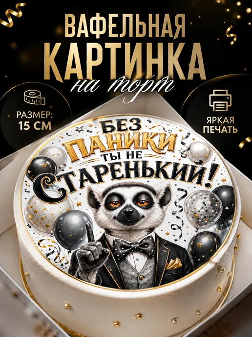 Lullaby Вафельная картинка на торт мужчине с приколом, черный