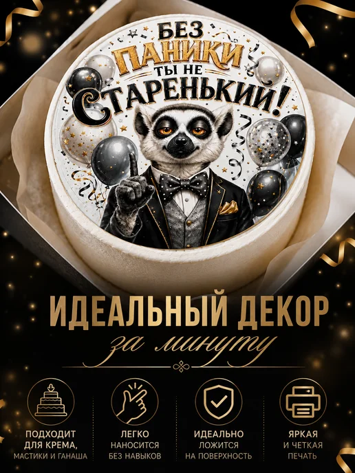 Lullaby Вафельная картинка на торт мужчине с приколом, черный, фото 2
