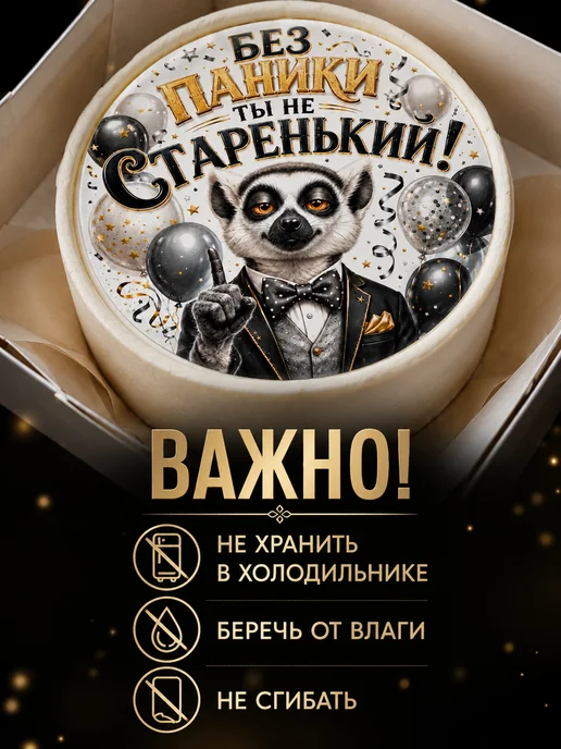 Lullaby Вафельная картинка на торт мужчине с приколом, черный, фото 4