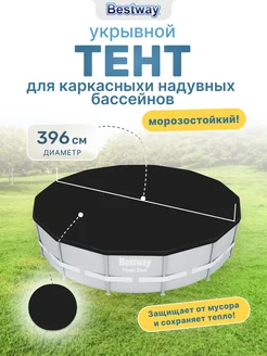 Bestway Тент для бассейна 396 см, круглый, 58292BW