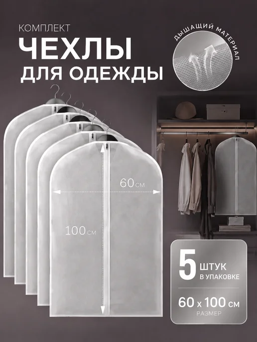 Чехол для одежды на молнии полиэтиленовый 60х100 см 5шт, 60x100 см, 5 шт