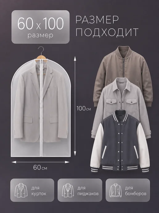 Чехол для одежды на молнии полиэтиленовый 60х100 см 5шт, 60x100 см, 5 шт, фото 2