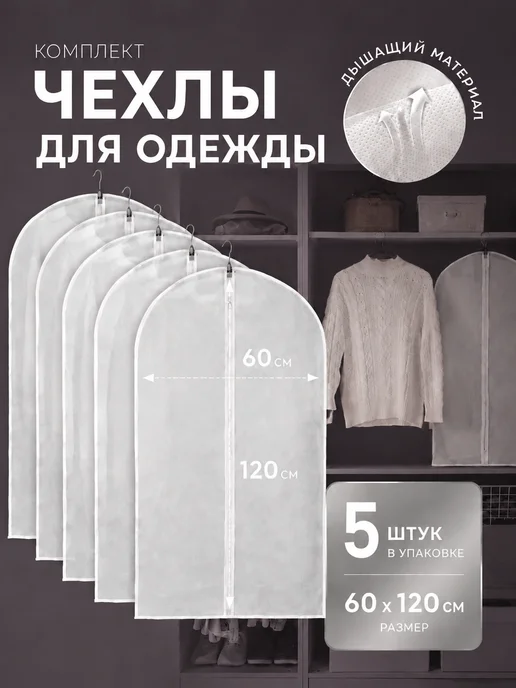 Чехол для одежды на молнии полиэтиленовый 60х100 см 5шт, 60x120 см, 5 шт