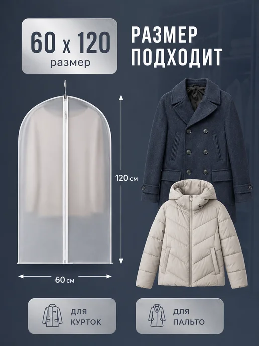 Чехол для одежды на молнии полиэтиленовый 60х100 см 5шт, 60x120 см, 5 шт, фото 2