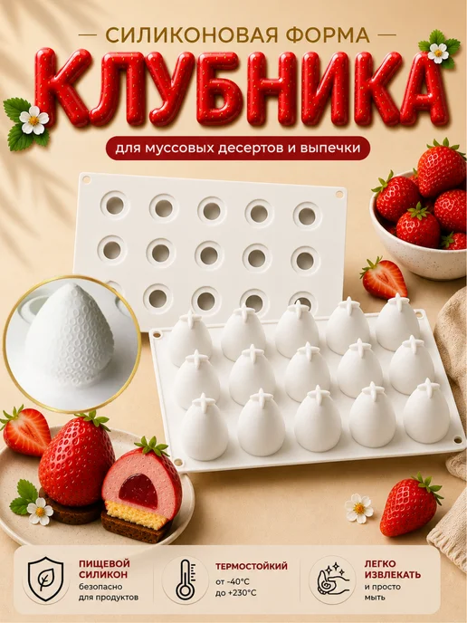 SHOSTT Силиконовая форма для корпусных десертов и пирожных Клубника, белый