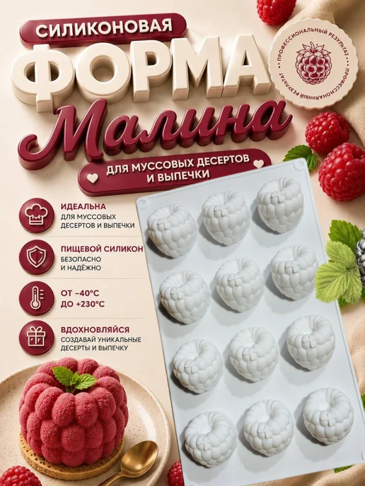 SHOSTT Силиконовая форма для муссовых пирожных молд Малина, белый