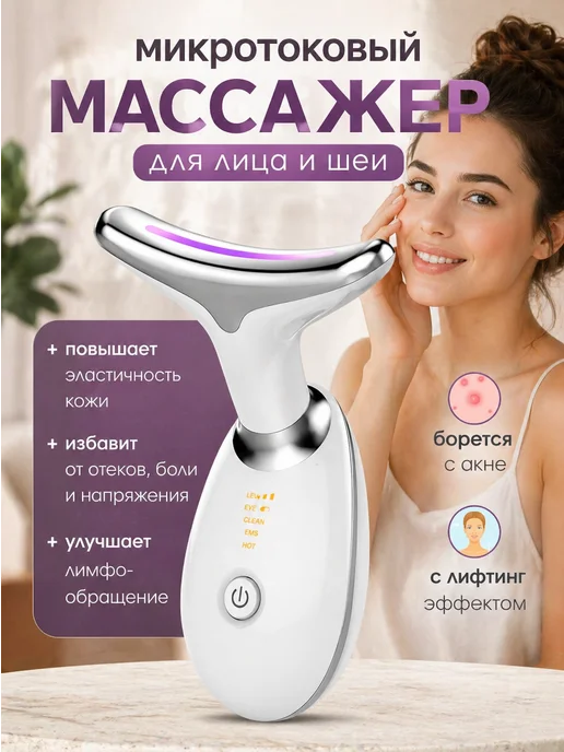 Массажер для лица и шеи микротоковый лифтинг, белый