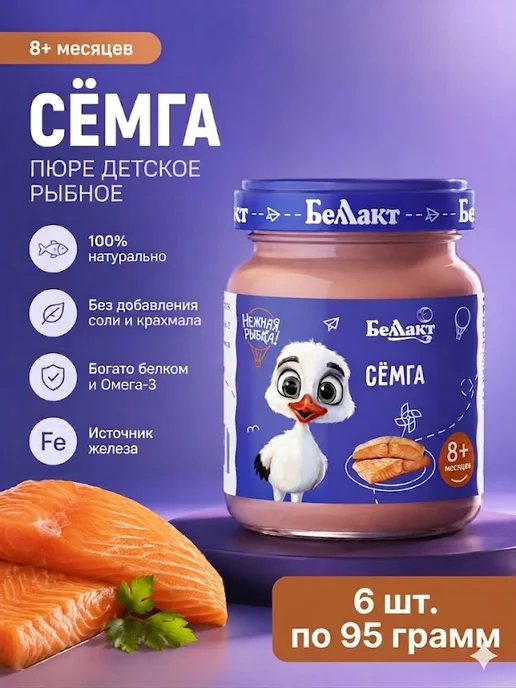 Беллакт Пюре рыбное детское Семга 6 шт по 95 г, 6 шт, 95 г